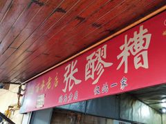 -张醪糟
