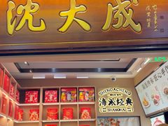 -沈大成(城隍庙店)