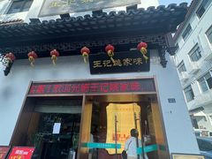 -王记姚家味·地道苏帮菜(凤凰街店)