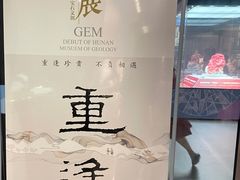 -湖南省地质博物馆