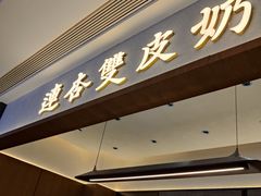 -连杏双皮奶(长沙国金店)