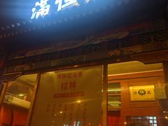 -牛街清真满恒記(平安里西大街店)
