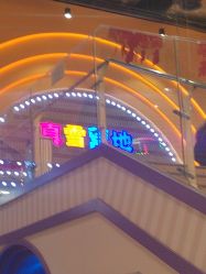 -第五极儿童乐园