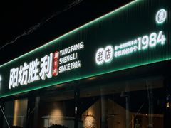 -阳坊胜利涮羊肉(阳坊老店)