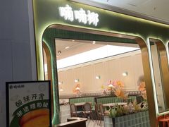 -喃喃椰·糟粕醋·椰子鸡火锅(七堡花园店)