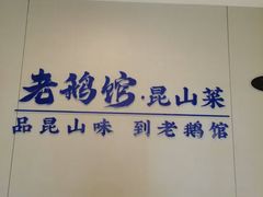 -金典银峰老鹅馆·昆山菜(亭林公园店)