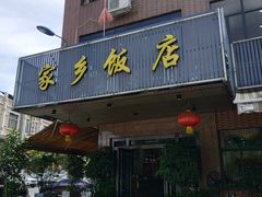 门面-家乡饭店(里仁洞店)