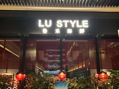 -鲁采LU STYLE(新天地店)
