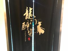 -龙门醉客(上塘路店)
