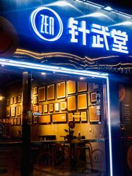 门面-针武堂刺青