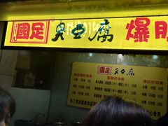 -国足臭豆腐(明瓦廊店)