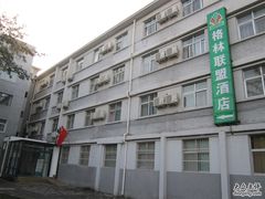 门面-时光漫步酒店(北京雍和宫店)
