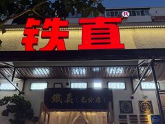 -铁真·刨冰红焖羊肉·正宗老字号