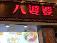-八婆婆烧仙草(中山路店)