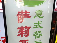 -萨莉亚意式餐厅(苏州食百家店)