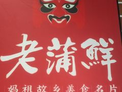 -老蒲鲜·地标·非遗美食(涵江店)
