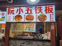 -阮小五铁板(星隆国际城店)