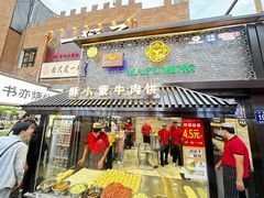 -蕃坊酥小蒙牛肉饼(怀远市场店)