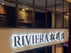 -RIVIERA 松鹤楼(外滩店)
