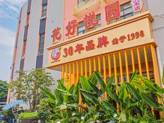 -花好悦园酒家(大石店)