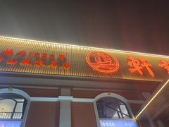 -轩记海鲜餐厅·四十五年老字号·经典粤菜(西区彩虹店)