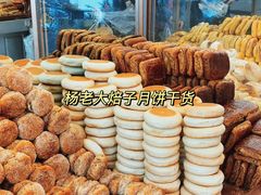 -杨老大焙子月饼干货(宽巷子民族美食街店)