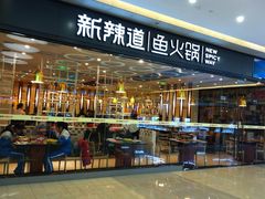 -新辣道鱼火锅(世纪金源购物中心店)