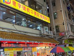 -老字号蛇口德记烧腊饭店·海鲜加工