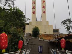 -四会奇石河风景区