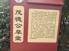 -茂德公草堂