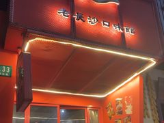 -湘里乡亲甲王二老店