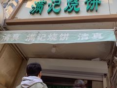 -满记烧饼(牛街东里小区一区店)