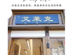 -艾莱克咖啡面包坊·甜心对白