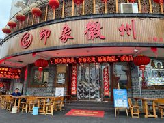 门面-印象徽州·正宗徽菜体验店