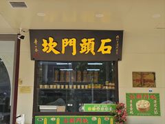 -石头门坎
