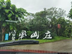 -顺风山庄(水濂山店)