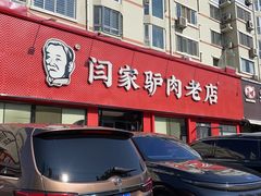 -闫家驴肉老店(华电一校店)