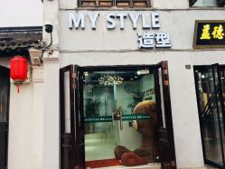 -MyStyle美发沙龙