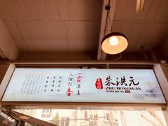 -朱洪元苏式面馆(绿宝广场店)