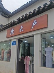 -陈大户旗袍(狮子林店)