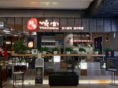 -好牛烧肉(世茂广场店)