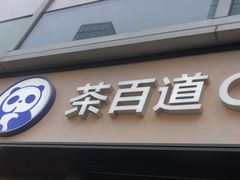 -茶百道(春熙路银石广场店)