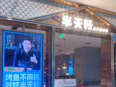 门面-半天妖烤鱼(西铁营万达店)