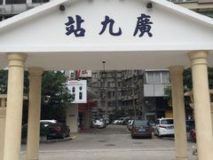 -广九铁路纪念园