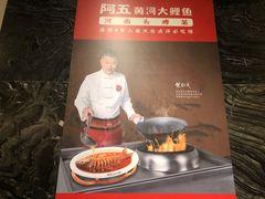 -阿五黄河大鲤鱼(纬三路店)