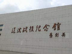 -辽沈战役纪念馆