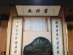 -富源春面馆(四川北路店)