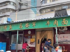 -清真·马安军辣子牛肉面