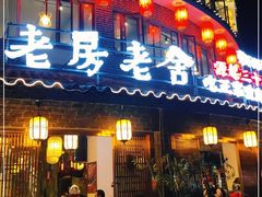 门面-老房老舍重庆火锅(假日城市店)