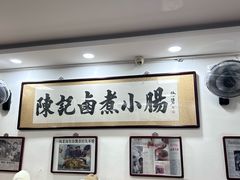 -陈记卤煮小肠